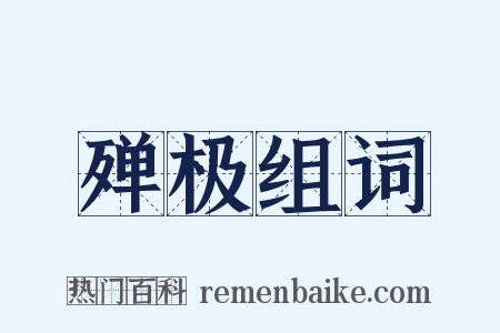 殚极组词是什么意思的图片